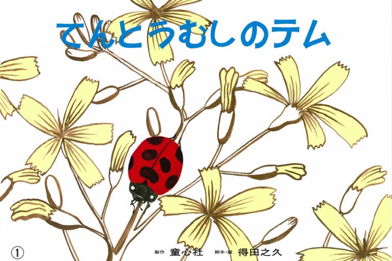https://veveysengage.ch/wp-content/uploads/Tim_la_coccinelle_kamishibai_illustration_Yukihisa_Tokuda-150x100.jpg